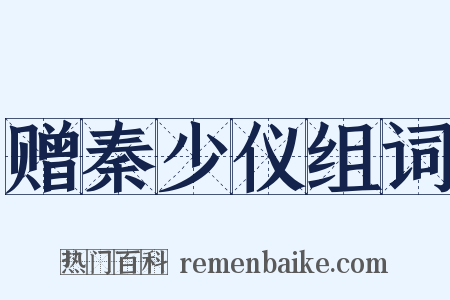 赠秦少仪组词是什么意思的图片